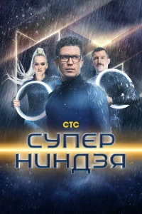 Суперниндзя 1-4 сезон